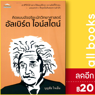 คิดแบบอัจฉริยะนักวิทยาศาสตร์ อัลเบิร์ต ไอน์สไตน์ | Feel Good บุญชัย ใจเย็น