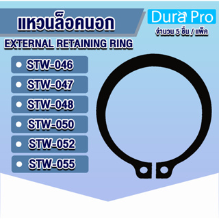 แหวนล็อคนอก แหวนล็อค เบอร์ STW46 STW47 STW48 STW50 STW52 STW55 แพ็ค 5 ชิ้น (External Retaining Ring) โดย Dura Pro