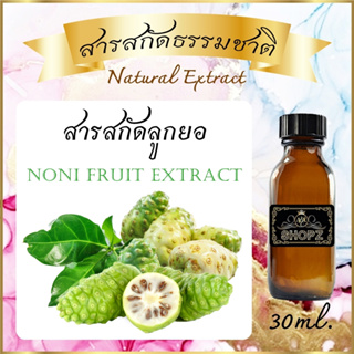 ✨️สารสกัดลูกยอ✨️ Noni Fruit Extract ขนาด 30 ml. สารสกัดธรรมชาติ สารสกัดสมุนไพร