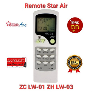 💢ส่งฟรี💢รีโมทแอร์ Star Air ZC LW-01 ZH LW-03 ปุ่มตรงทรงเหมือนใช้ได้เลย