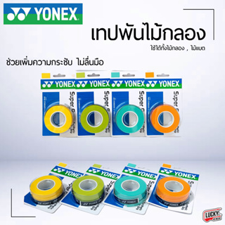 [พร้อมส่ง🚛] Yonex เทปพันไม้กลอง ไม้แบต เลือกสีได้ เทปพันด้ามไม้กลอง กันลื่น กันเหงื่อ ช่วยให้จับกระชับมือ - มี COD