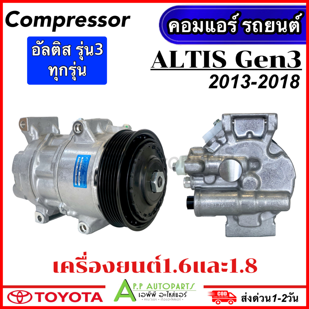 คอมแอร์-มือ1-toyota-altis-เครื่อง1-6-และ-1-8-ปี2013-2018-tff-altis-2014-compressor-โตโยต้า-อัลติส-รุ่น3-แอร์รถ-รถยนต์