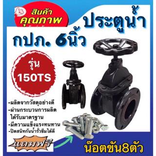 ประตูน้ำเหล็กหล่อ กปภ. ขนาด6นิ้ว รุ่น150TS เป็นวาล์วเปิด-ปิด แถมฟรีน๊อตขัน8ตัว