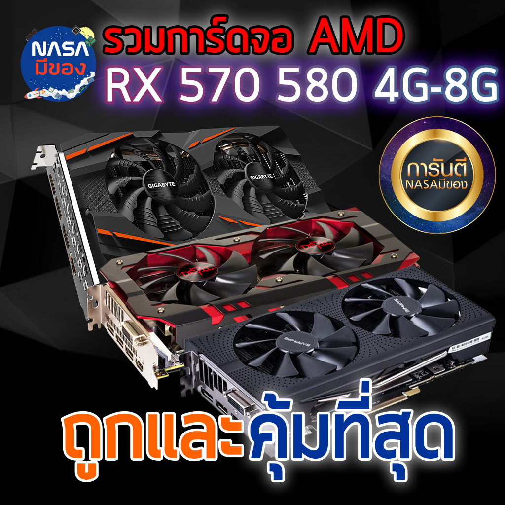 การ์ดจอ-rx580-8g-rx590-8g-rx480-8g-rx470-8g-rx570-8g-5700xt-6600xt-6700xt-ถูกและคุ้มที่สุด