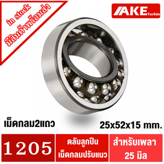 1205 ตลับลูกปืนเม็ดกลมปรับแนวได้ 25x52x15 mm. ( SELF ALIGNING BALL BEARING ) จำหนายโดย AKE