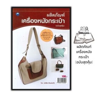 หนังสือ ผลิตภัณฑ์เครื่องหนังกระเป๋า (ฉบับสุดคุ้ม) : งานอดิเรก งานประดิษฐ์ งานฝีมือ การเย็บกระเป๋า