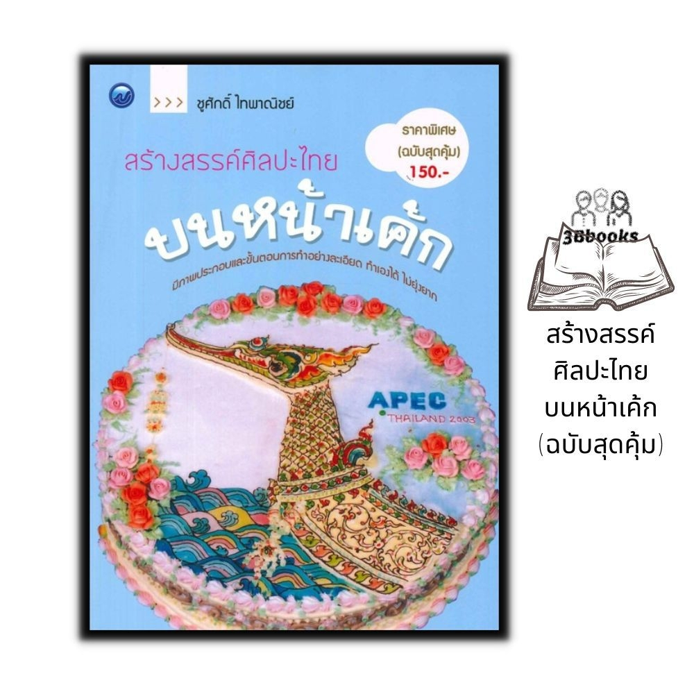 หนังสือ-สร้างสรรค์ศิลปะไทยบนหน้าเค้ก-ฉบับสุดคุ้ม-งานอดิเรก-ขนมหวาน-ขนมเค้ก-งานศิลปะ-การแต่งหน้าเค้ก