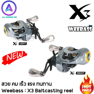 รอกเบท Weebass X3 Baitcasting Reel ใหม่ล่าสุด แต่งครบจบแน่นอน บอดี้โลหะ รอบ 8.1:1 กำลังเบรค - 15lb น้ำหนัก - 170g