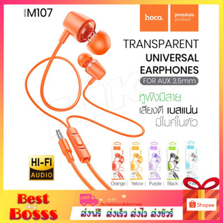 พร้อมส่ง 📌 หูฟัง Hoco รุ่น M107 หูฟังมีสาย small talk in ear จุกยาง มีไมค์คุยได้ ใช้ได้กับโทรศัพท์ทุกรุ่น