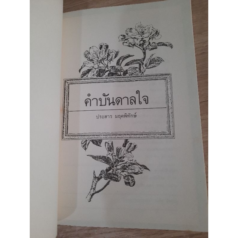 คำบันดาลใจ-ประสาร-มฤคพิทักษ์