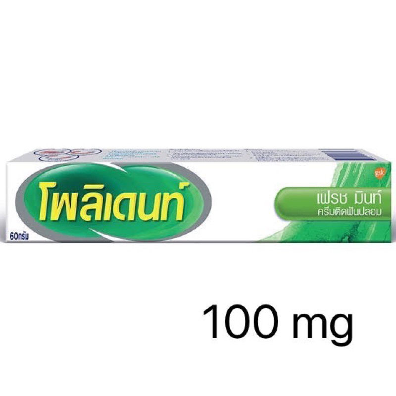 ไม่ได้ส่งโพลิเดนท์-ไปนะครับ-โพลิเดนท์-50-mg-และ-โพลิเดนท์-100-mg-ค่าส่งถูกมาก