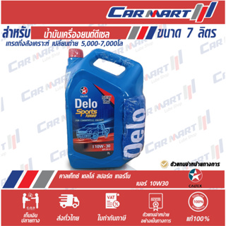 แท้ !! ส่งไว!! น้ำมันเครื่องยนต์ดีเซล Caltex คาลเท็กซ์ สปอร์ต เทอร์โบ เบอร์ 10W30 ขนาด 7 ลิตร