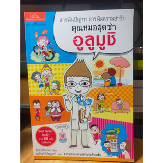 หนังสือ หนังสือการ์ตูน สารพันปัญหา สารพัดความฮากับคุณหมอสุดซ่า อูลูมูชิ สภาพสะสม ไม่ผ่านการใช้งาน ภายในไม่มีรอยขีด