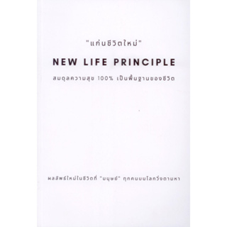 แก่นชีวิตใหม่ NEW LIFE PRINCIPLE