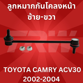 🔥ใช้ATAU132ลดเพิ่ม 120บาท🔥ลูกหมากกันโคลงหน้าซ้าย-ขวา TOYOTA CAMRY ACV30 2002-2004 JTS7538