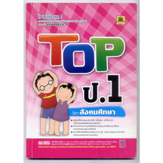 หนังสือมือสอง TOP สังคมศึกษา ชั้น ป.1 | หนังสือคู่มือประกอบการเรียน สรุปเนื้อหาพร้อมแบบฝึกหัดท้ายบท