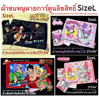 SizeL ผ้าขนหนู ผ้าเช็ดตัว ใหญ่ ลายการ์ตูน ลิขสิทธิ์แท้ 100% 27x54" (Sanrio/Disney) ซับน้ำดีมาก ของขวัญ ของฝาก จับฉลาก