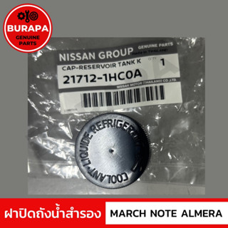 ฝาปิดถังน้ำสำรอง MARCH NOTE ALMERA แท้จากศูนย์นิสสัน