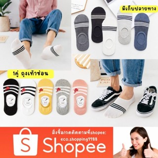 ส่งไว ส่งถูก 1คู่ ถุงเท้าซ่อน ถุงเท้าข้อสั้น ถุงเท้า มินิมอล hide sock