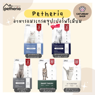 Petheria เพ็ทเทอเรีย อาหารแมว พร้อมส่ง