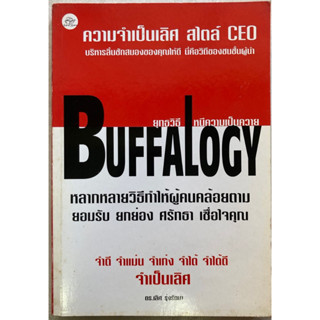 ยุทธวิธีหนีความเป็นควาย (Buffalogy)