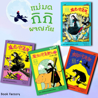 หนังสือ แม่มดกิกิผจญภัย 4 ตอนฤดูร้อนแห่งความรัก ผู้เขียน: เอโกะ คาโดโนะ  สำนักพิมพ์: Bibli (บิบลิ) (ฺBook factory)