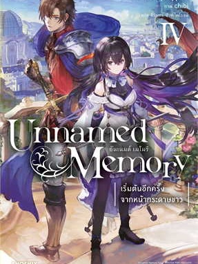 หนังสือ Unnamed Memory อันเนมด์ เมโมรี 4 (LN) ผู้เขียน: คุจิ ฟุรุมิยะ  สำนักพิมพ์: PHOENIX-ฟีนิกซ์ (สินค้าพร้อมส่ง)
