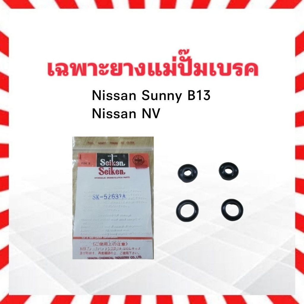 เฉพาะยางแม่ปั๊มเบรค-nissan-b13-nv-3-4-sk-52631a-seiken-แท้-japan-ยางแม่ปั้มเบรคบน-ลูกยางแม่ปั้มเบรคบน