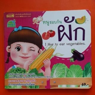 หนูชอบกินผัก I Iike toeat vegetables.