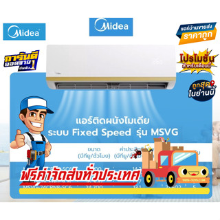 แอร์ติดผนัง Midea Fix Speed รุ่น NEW AG น้ำยา R32 รับประกัน อะไหล่ 5 ปี คอมเพลสเซอร์ 7 ปี ฟรีค่าแรง 3 ปี