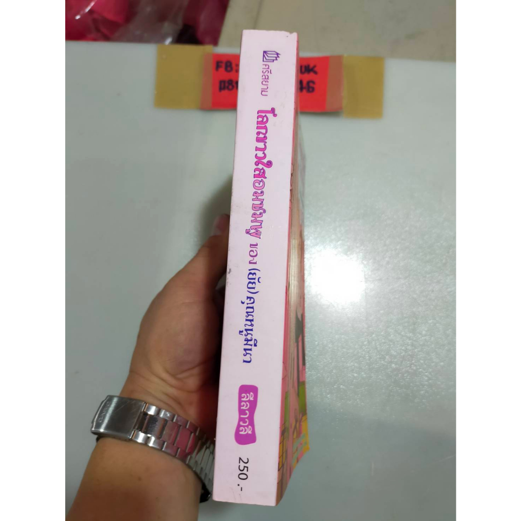 หนังสือ-นวนิยาย-โลกขาวใสอมชมพูของยัย-คุณหนูมีนา-โดยลีลาวดี