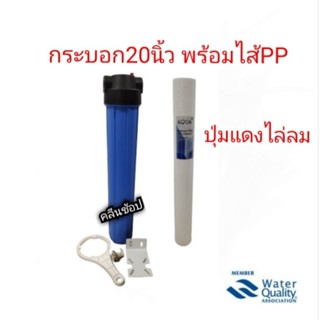 กระบอกกรองน้ำHousingทึบ ขนาด 20 นิ้ว 4 หุน  พร้อมไส้PP  2 โอริง , ปุ่มไล่อากาศ