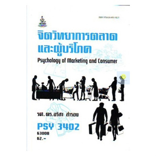 หนังสือเรียนราม PSY3402 (PC386) จิตวิทยาการตลาดและผู้บริโภค