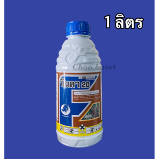 บินคา #โพรพาร์ไกต์ 20% สูตรเย็น -1 ลิตร #โอไมท์ กำจัดไรศัตรูพืช  กำจัด ไรแดง แอฟริกัน ไรขาว