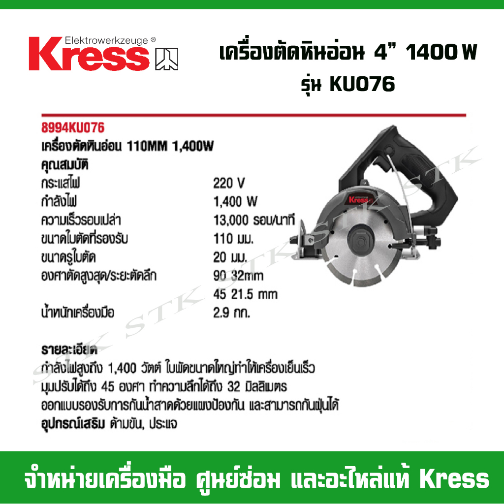 kress-เครื่องตัดหินอ่อน-4-รุ่น-ku076-รุ่นใหม่-1400-วัตต์-ของแท้จากบริษัท-รับประกัน-1-ปี