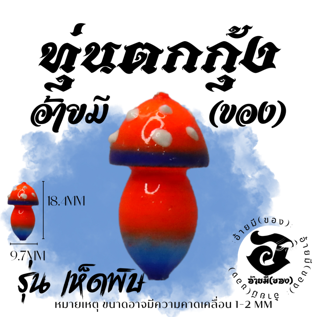 ทุ่นตกกุ้ง-อ้ายมี-รุ่นเห็ดพิษ