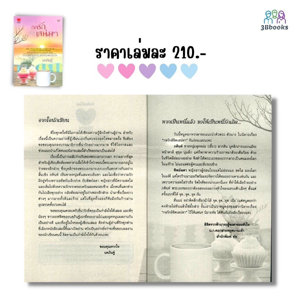 หนังสือ-แพ็กคู่นิยายฟินอิ่มรัก-vol-3-กลรักลิขิตเสน่หา-พ่ายรักบ่วงพันธนาการ-book-set-2-เล่ม-นิยาย-นวนิยายไทย