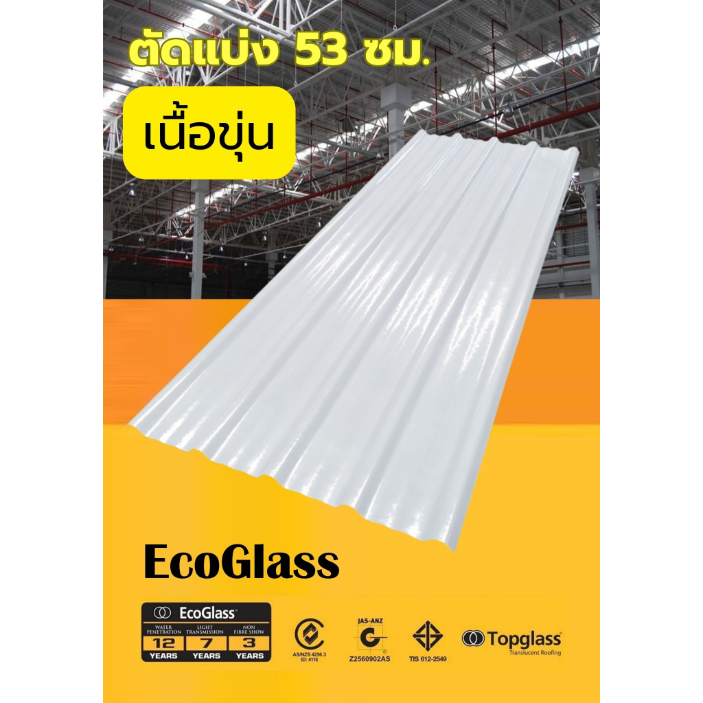 แผ่นหลังคาโปร่งแสงเมทัลชีท-เนื้อขุ่น-ลอน-760-รุ่น-ecoglass-แบ่งขาย-53-ซม