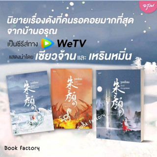 หนังสือ จูเหยียน  ลำนำกระดูกหยก เล่ม 1-3  (SET 3 เล่ม)  #ชางเยวี่ย  #เสี่ยวจ้าน  #เหรินหมิ่น  #TheLongGestPromise #Wetv