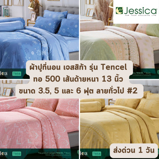 🔥HOT DEAL🔥 จัดเต็ม ! #2 Tencel 500 เส้นด้าย ลายธรรมดา ผ้าปูที่นอน JESSICA ขนาด 3.5, 5 และ 6 ฟุต