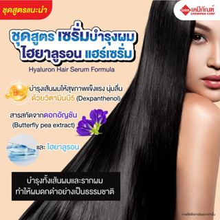 FOR-SH1901-A ชุดสูตร เซรั่มบำรุงผม ไฮยาลูรอน แฮร์เซรั่ม