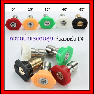 หัวฉีด 5 สี หัวฉีดน้ำแรงดันสูง แบบสวมเร็ว 1/4" อุปกรณ์ล้างอัดฉีด อุปกรณ์ล้างรถ Pressure Washer Spray Nozzle Tips