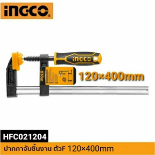 INGCO ปากกาจับชิ้นงาน ตัวเอฟ F-CLAMP ขนาด 120x400mm. รุ่น HFC021204 แข็งแรง ทนทาน งานหนัก