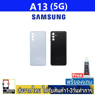 ฝาหลัง Samsung A13(5G) พร้อมกาว อะไหล่มือถือ ชุดบอดี้ Samsung รุ่น A13 5G