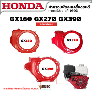 ฝาครอบพัดลม ฝาครอบเครื่อง ฝากระโปรง ฮอนด้า HONDA GX160 GX270 GX390 อะไหล่สำรองเครื่องยนต์