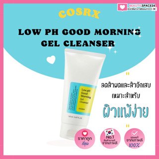 🌼(แท้💯/พร้อมส่ง)🌼COSRX: LOW PH GOOD MORNING GEL CLEANSER เจลล้างหน้า 150ml