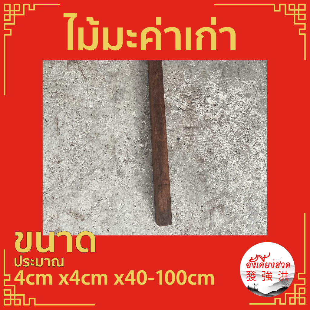 ไม้มะค่าเก่าไส-แผ่นไม้มะค่า-ท่อนไม้มะค่า-ไม้-ไม้เก่า-ขนาดประมาณ-4cm-x4cm-x40-100cm-เหมาะสำหรับงานตกแต่ง-diy-แผ่น