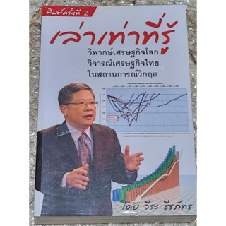 หนังสือ เล่าเท่าที่รู้