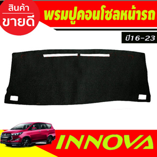 พรมปูคอนโซลหน้ารถ Toyota Innova Crysta ปี 2016,2017,2018,2019,2020,2021,2022,2023 พรมปูคอนโซล พรมปูคอนโซลรถ พรมปูหน้ารถ