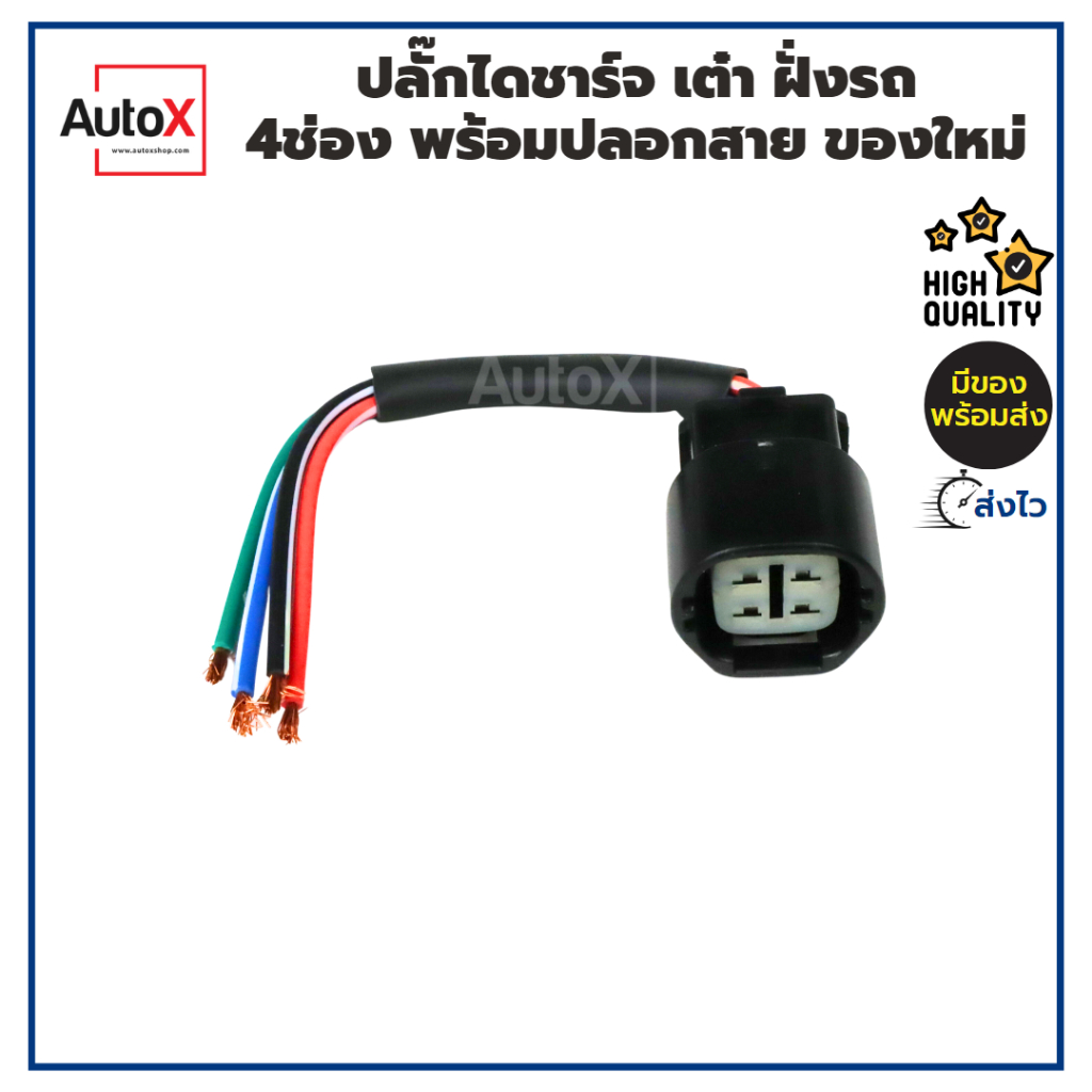 ปลั๊กไดชาร์จ-เต๋า-4ช่อง-พร้อมปลอกสาย-สำหรับรถ-toyota-honada-dmax-ของใหม่-คุณภาพอย่างดี